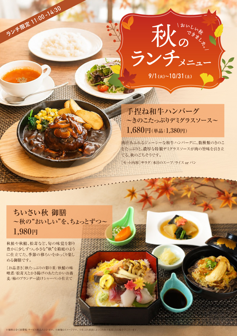 秋のランチメニュー